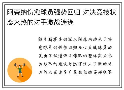 阿森纳伤愈球员强势回归 对决竞技状态火热的对手激战连连