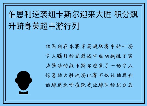 伯恩利逆袭纽卡斯尔迎来大胜 积分飙升跻身英超中游行列