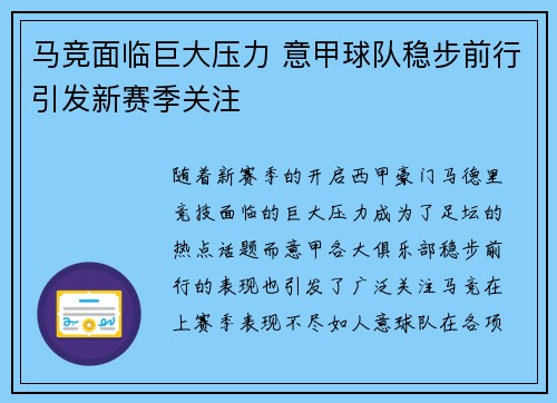 马竞面临巨大压力 意甲球队稳步前行引发新赛季关注