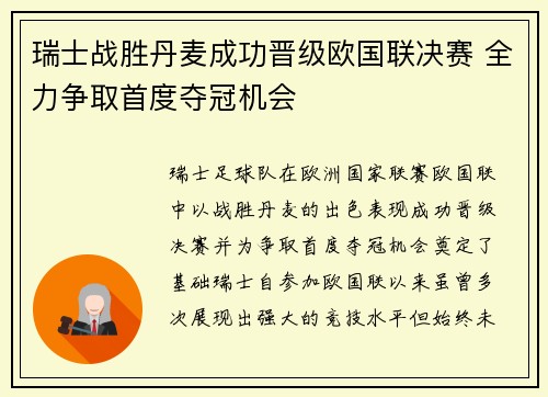 瑞士战胜丹麦成功晋级欧国联决赛 全力争取首度夺冠机会