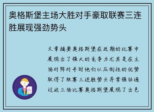 奥格斯堡主场大胜对手豪取联赛三连胜展现强劲势头