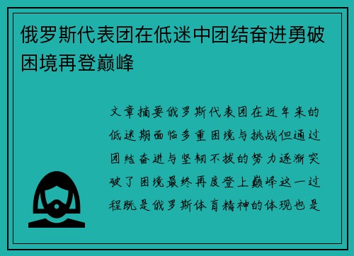 俄罗斯代表团在低迷中团结奋进勇破困境再登巅峰