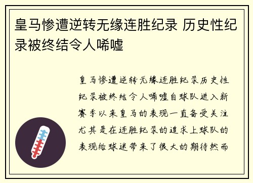 皇马惨遭逆转无缘连胜纪录 历史性纪录被终结令人唏嘘