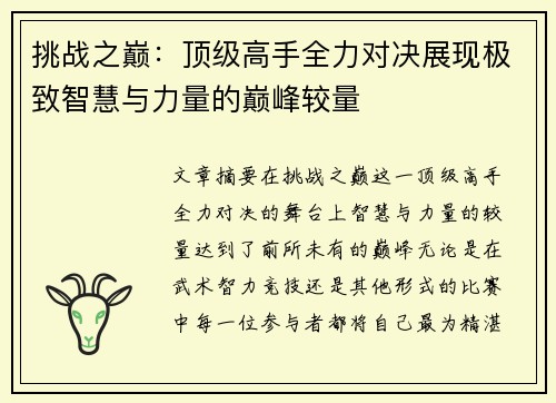 挑战之巅：顶级高手全力对决展现极致智慧与力量的巅峰较量