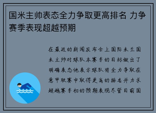 国米主帅表态全力争取更高排名 力争赛季表现超越预期