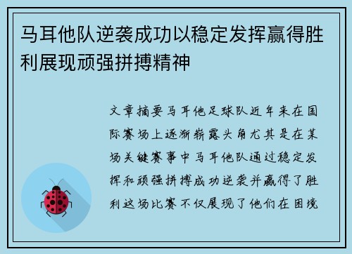 马耳他队逆袭成功以稳定发挥赢得胜利展现顽强拼搏精神