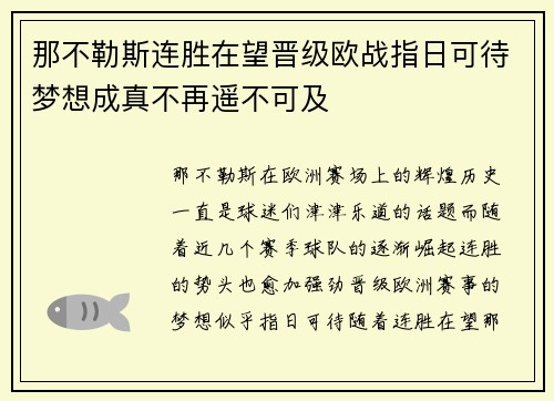 那不勒斯连胜在望晋级欧战指日可待梦想成真不再遥不可及