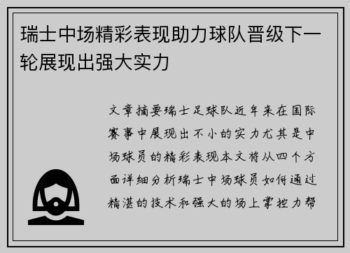 瑞士中场精彩表现助力球队晋级下一轮展现出强大实力