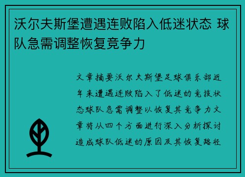 沃尔夫斯堡遭遇连败陷入低迷状态 球队急需调整恢复竞争力