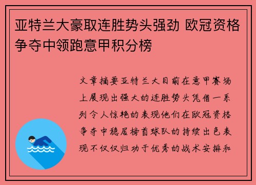 亚特兰大豪取连胜势头强劲 欧冠资格争夺中领跑意甲积分榜