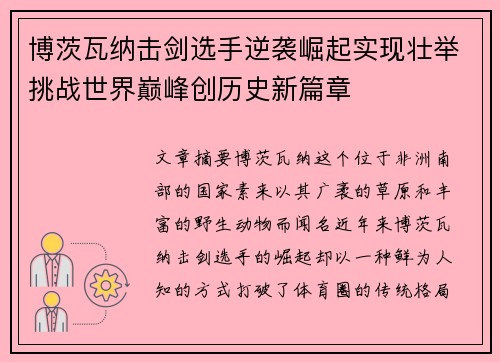 博茨瓦纳击剑选手逆袭崛起实现壮举挑战世界巅峰创历史新篇章