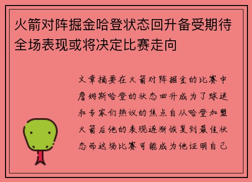 火箭对阵掘金哈登状态回升备受期待全场表现或将决定比赛走向