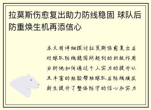 拉莫斯伤愈复出助力防线稳固 球队后防重焕生机再添信心