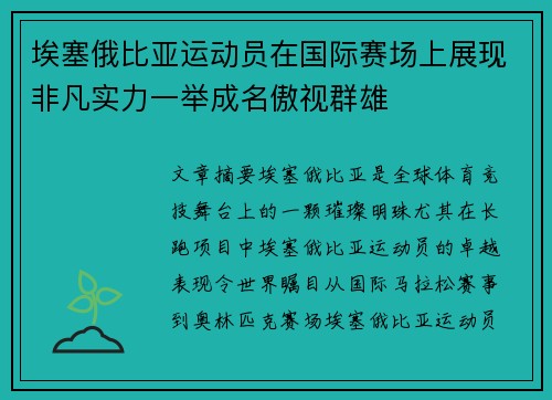 埃塞俄比亚运动员在国际赛场上展现非凡实力一举成名傲视群雄