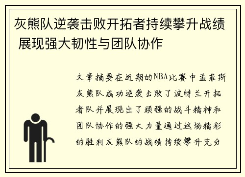 灰熊队逆袭击败开拓者持续攀升战绩 展现强大韧性与团队协作