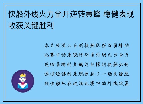 快船外线火力全开逆转黄蜂 稳健表现收获关键胜利