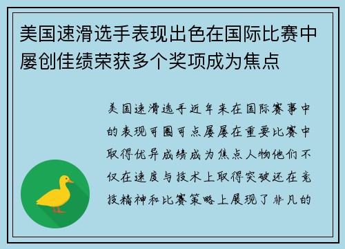 美国速滑选手表现出色在国际比赛中屡创佳绩荣获多个奖项成为焦点