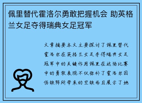 佩里替代霍洛尔勇敢把握机会 助英格兰女足夺得瑞典女足冠军