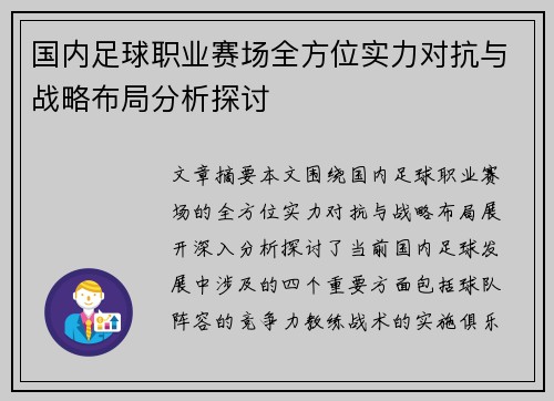 国内足球职业赛场全方位实力对抗与战略布局分析探讨