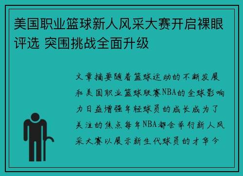 美国职业篮球新人风采大赛开启裸眼评选 突围挑战全面升级