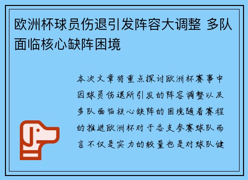 欧洲杯球员伤退引发阵容大调整 多队面临核心缺阵困境