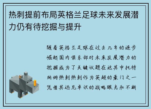 热刺提前布局英格兰足球未来发展潜力仍有待挖掘与提升