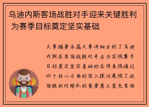 乌迪内斯客场战胜对手迎来关键胜利 为赛季目标奠定坚实基础