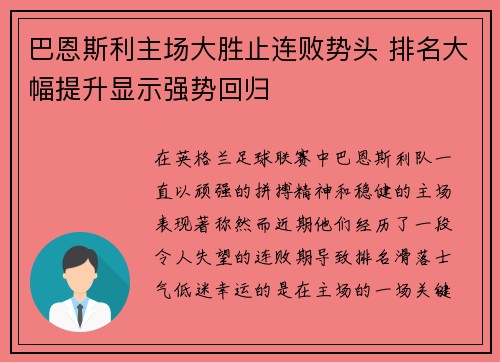 巴恩斯利主场大胜止连败势头 排名大幅提升显示强势回归