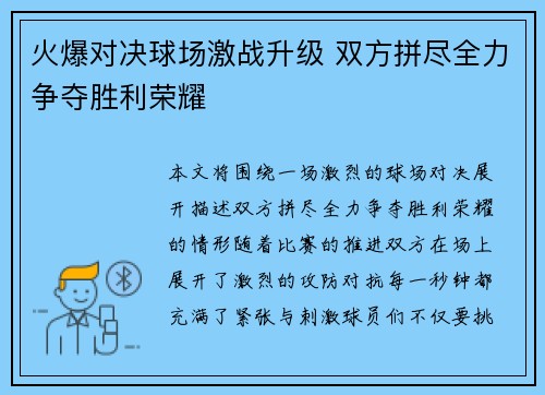 火爆对决球场激战升级 双方拼尽全力争夺胜利荣耀