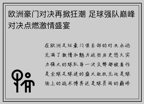 欧洲豪门对决再掀狂潮 足球强队巅峰对决点燃激情盛宴