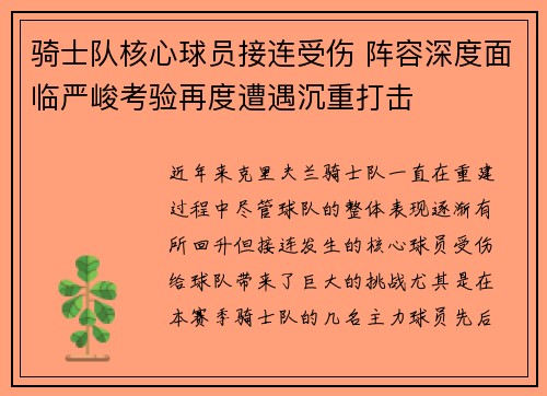 骑士队核心球员接连受伤 阵容深度面临严峻考验再度遭遇沉重打击