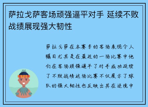 萨拉戈萨客场顽强逼平对手 延续不败战绩展现强大韧性