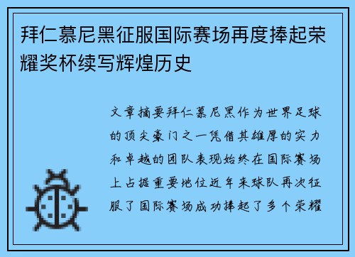 拜仁慕尼黑征服国际赛场再度捧起荣耀奖杯续写辉煌历史