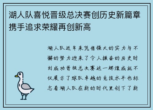 湖人队喜悦晋级总决赛创历史新篇章携手追求荣耀再创新高