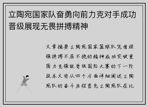 立陶宛国家队奋勇向前力克对手成功晋级展现无畏拼搏精神