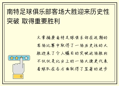 南特足球俱乐部客场大胜迎来历史性突破 取得重要胜利