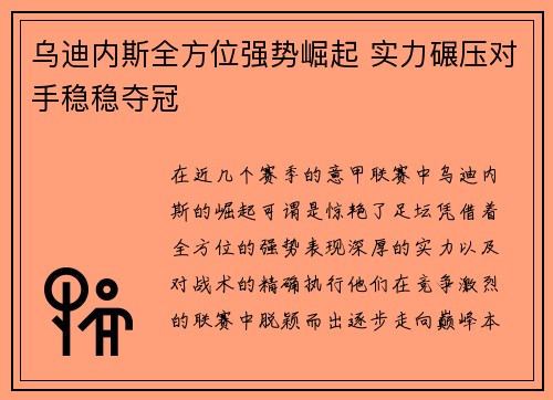 乌迪内斯全方位强势崛起 实力碾压对手稳稳夺冠