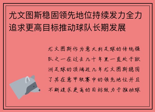 尤文图斯稳固领先地位持续发力全力追求更高目标推动球队长期发展