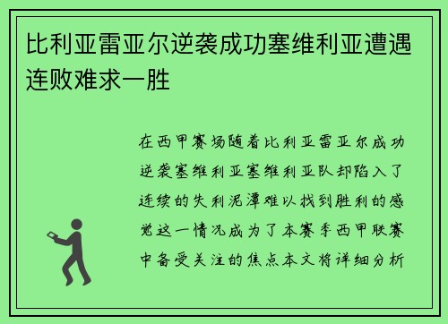 比利亚雷亚尔逆袭成功塞维利亚遭遇连败难求一胜