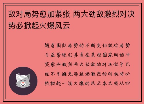 敌对局势愈加紧张 两大劲敌激烈对决势必掀起火爆风云