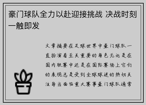 豪门球队全力以赴迎接挑战 决战时刻一触即发