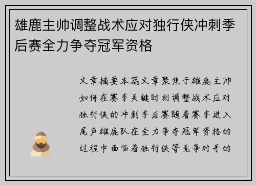 雄鹿主帅调整战术应对独行侠冲刺季后赛全力争夺冠军资格