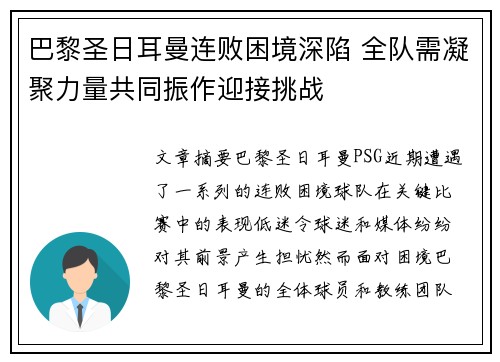 巴黎圣日耳曼连败困境深陷 全队需凝聚力量共同振作迎接挑战