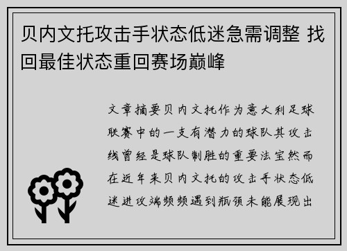 贝内文托攻击手状态低迷急需调整 找回最佳状态重回赛场巅峰