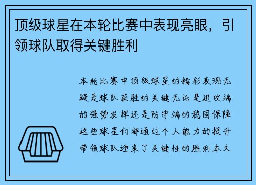 顶级球星在本轮比赛中表现亮眼，引领球队取得关键胜利