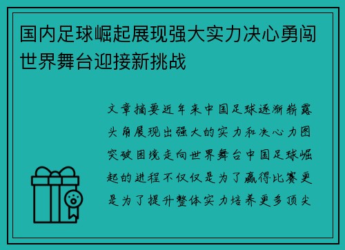 国内足球崛起展现强大实力决心勇闯世界舞台迎接新挑战