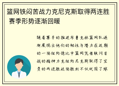 篮网铁闷苦战力克尼克斯取得两连胜 赛季形势逐渐回暖