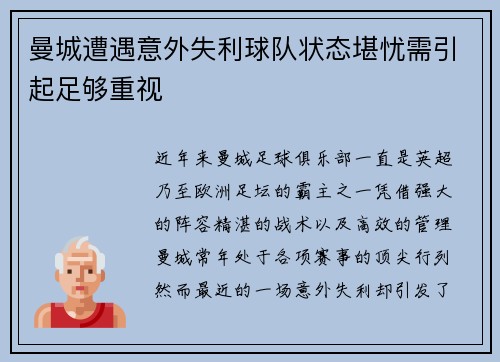 曼城遭遇意外失利球队状态堪忧需引起足够重视