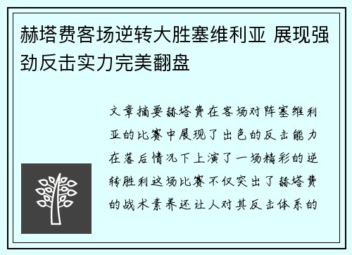 赫塔费客场逆转大胜塞维利亚 展现强劲反击实力完美翻盘