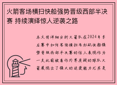 火箭客场横扫快船强势晋级西部半决赛 持续演绎惊人逆袭之路